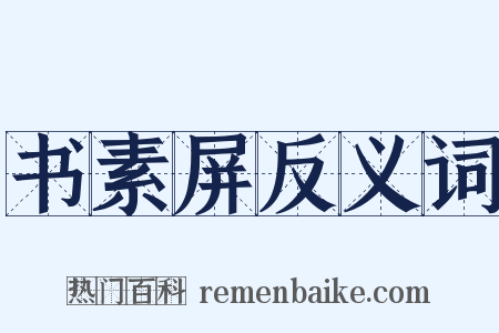 书素屏反义词是什么意思的图片